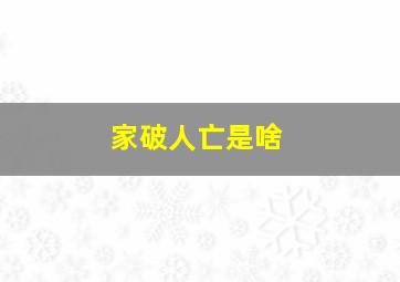 家破人亡是啥