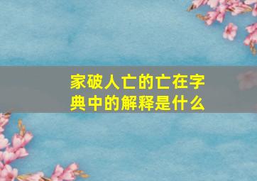 家破人亡的亡在字典中的解释是什么