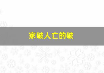 家破人亡的破