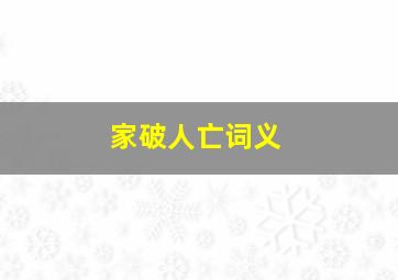 家破人亡词义