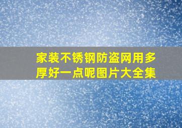 家装不锈钢防盗网用多厚好一点呢图片大全集