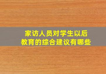 家访人员对学生以后教育的综合建议有哪些