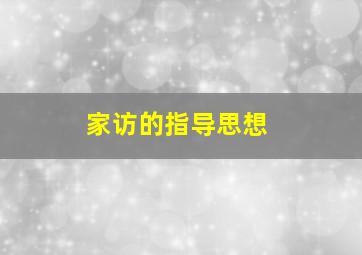 家访的指导思想