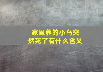 家里养的小鸟突然死了有什么含义