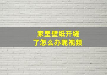 家里壁纸开缝了怎么办呢视频