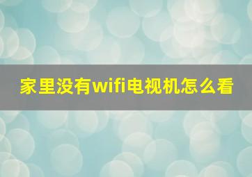 家里没有wifi电视机怎么看