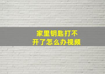 家里钥匙打不开了怎么办视频