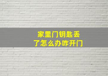 家里门钥匙丢了怎么办咋开门