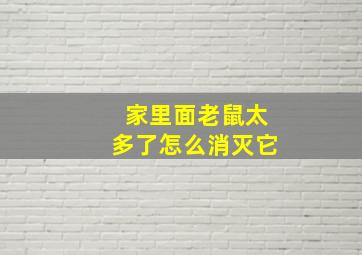 家里面老鼠太多了怎么消灭它