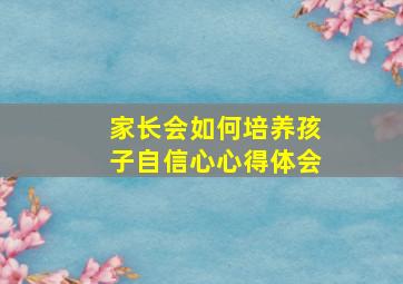 家长会如何培养孩子自信心心得体会