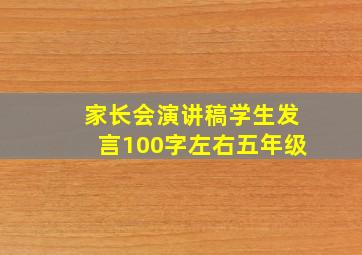 家长会演讲稿学生发言100字左右五年级