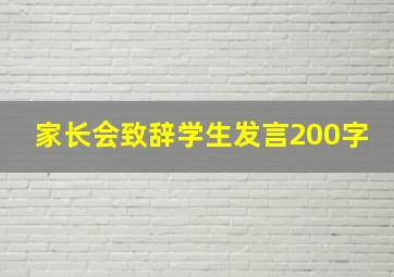 家长会致辞学生发言200字