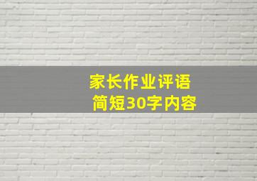 家长作业评语简短30字内容