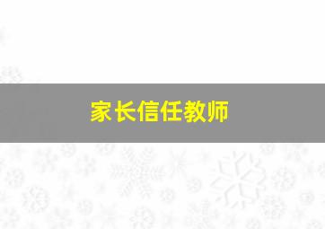 家长信任教师