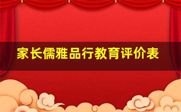 家长儒雅品行教育评价表