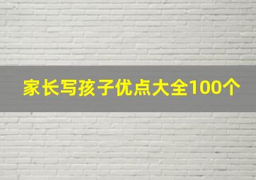 家长写孩子优点大全100个