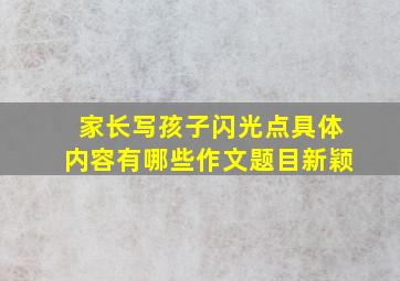 家长写孩子闪光点具体内容有哪些作文题目新颖