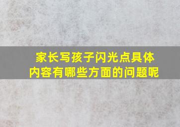 家长写孩子闪光点具体内容有哪些方面的问题呢