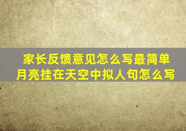 家长反馈意见怎么写最简单月亮挂在天空中拟人句怎么写