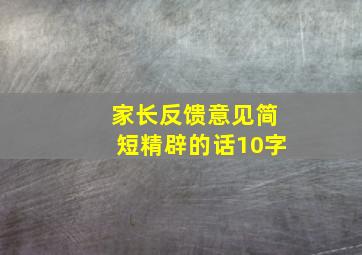 家长反馈意见简短精辟的话10字