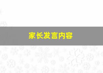 家长发言内容