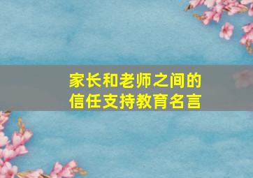 家长和老师之间的信任支持教育名言