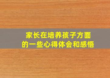 家长在培养孩子方面的一些心得体会和感悟