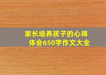 家长培养孩子的心得体会650字作文大全