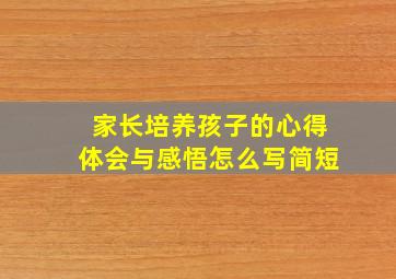 家长培养孩子的心得体会与感悟怎么写简短