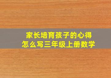 家长培育孩子的心得怎么写三年级上册数学