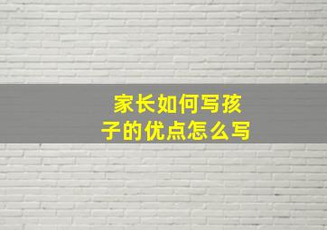 家长如何写孩子的优点怎么写