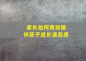 家长如何有效陪伴孩子成长读后感