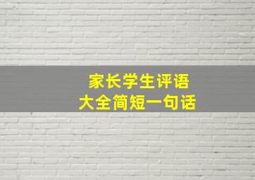 家长学生评语大全简短一句话