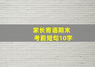 家长寄语期末考前短句10字