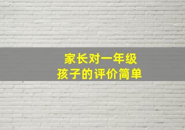 家长对一年级孩子的评价简单