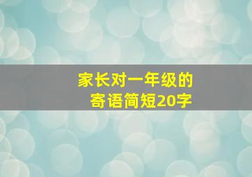 家长对一年级的寄语简短20字