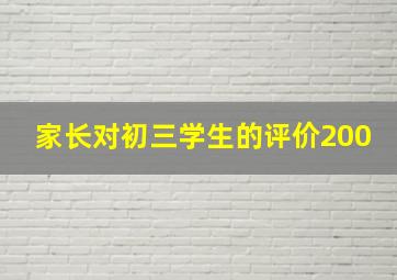 家长对初三学生的评价200