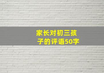 家长对初三孩子的评语50字