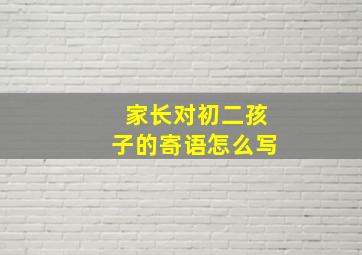 家长对初二孩子的寄语怎么写