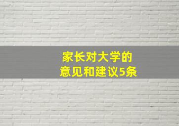 家长对大学的意见和建议5条