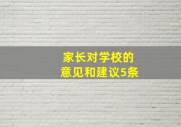 家长对学校的意见和建议5条