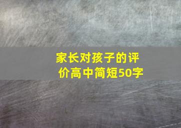 家长对孩子的评价高中简短50字