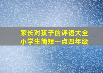 家长对孩子的评语大全小学生简短一点四年级