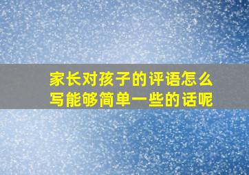 家长对孩子的评语怎么写能够简单一些的话呢