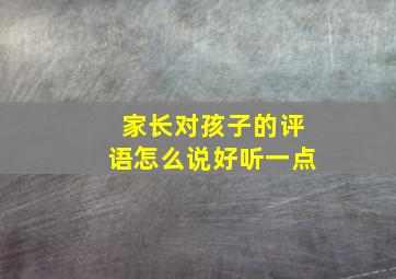 家长对孩子的评语怎么说好听一点