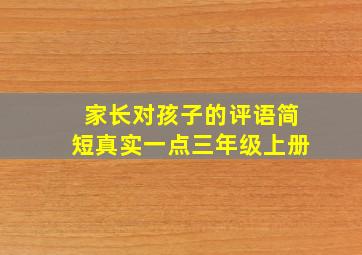 家长对孩子的评语简短真实一点三年级上册