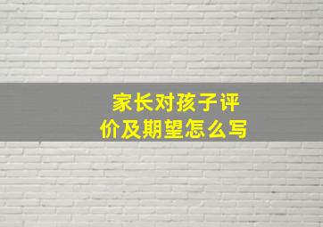 家长对孩子评价及期望怎么写