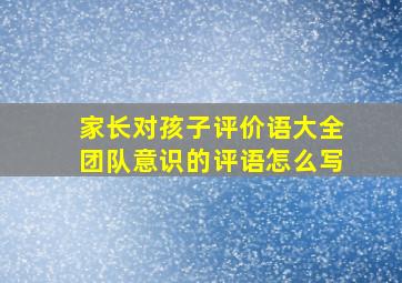 家长对孩子评价语大全团队意识的评语怎么写