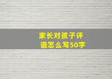 家长对孩子评语怎么写50字