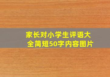 家长对小学生评语大全简短50字内容图片